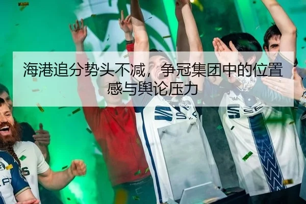 海港追分势头不减，争冠集团中的位置感与舆论压力