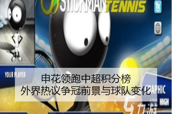 申花领跑中超积分榜 外界热议争冠前景与球队变化
